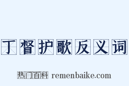 丁督护歌反义词是什么意思的图片